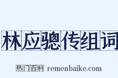 林应骢传组词是什么意思的图片